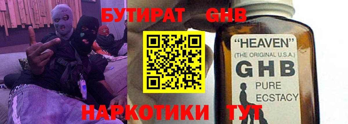 БУТИРАТ оксибутират  Вход с VPN  Волхов 