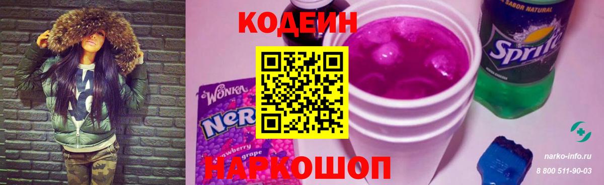 Кодеин Purple Drank Волхов